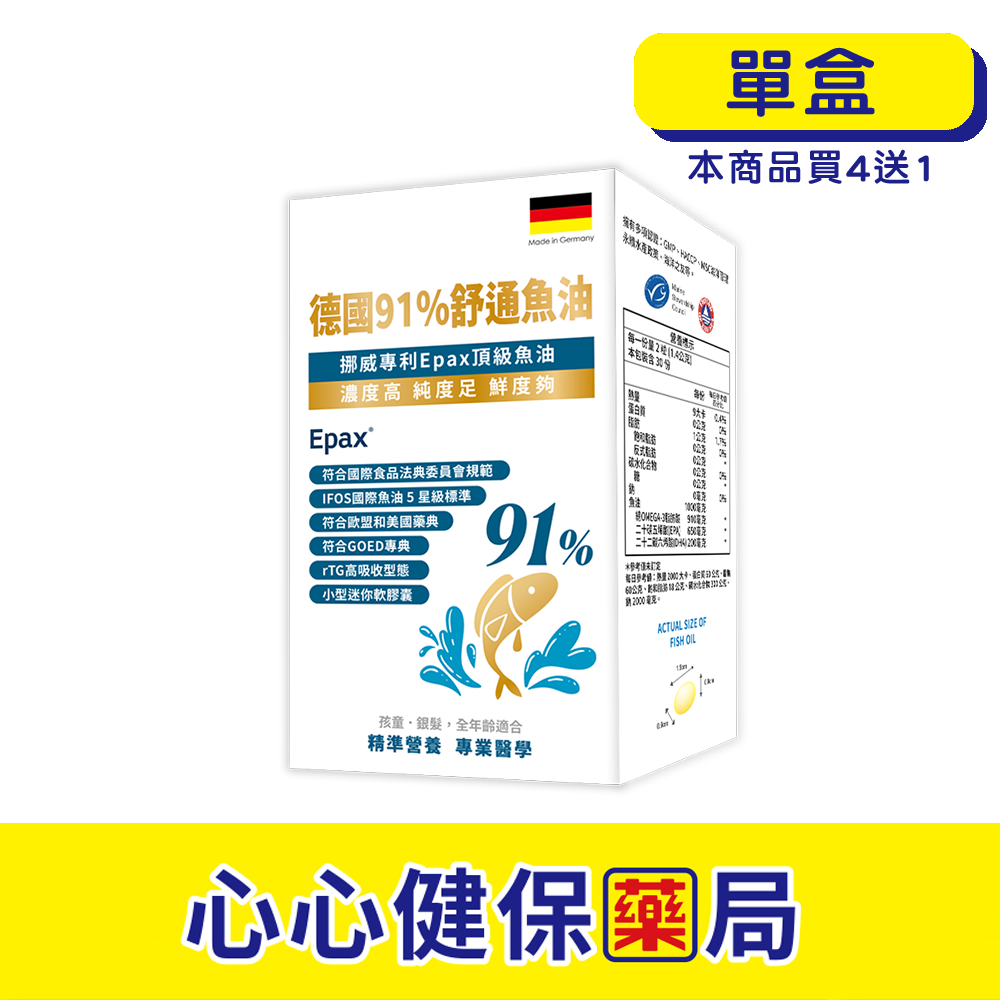 【原廠正貨】格萊思美 德國 舒通魚油 (60顆)(單盒) Omega-3 DHA EPA 心心藥局