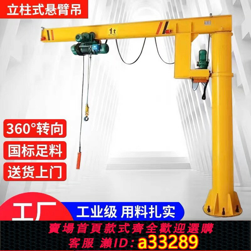 【臺灣公司 可開發票】懸臂吊電動旋轉 1/2噸小型立柱式起重吊機搖臂單臂吊獨墻臂吊旋臂