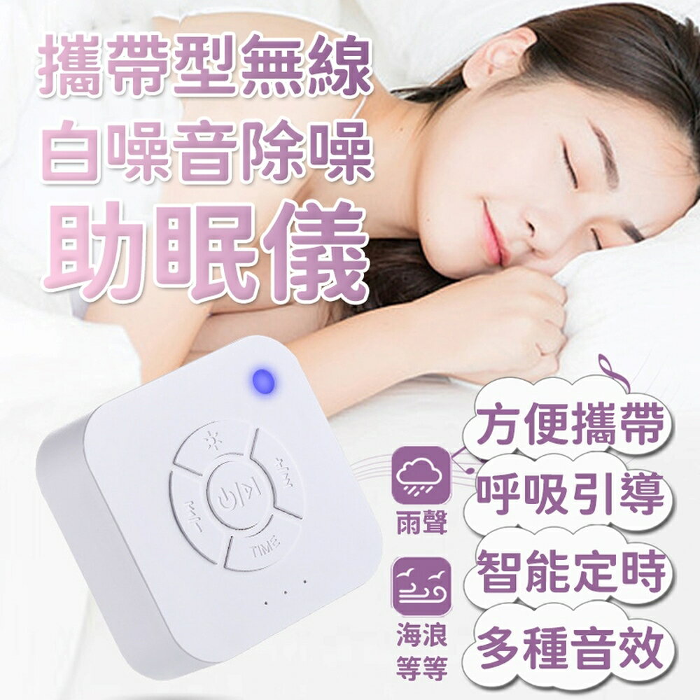[現貨]白噪音 除噪音 除噪助眠器 助眠 哄睡神器 睡眠安撫器 安撫 睡眠機 嬰兒心跳 攜帶型無線白噪音除噪助眠儀