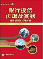 銀行授信法規及實務：重點整理暨試題解析（2021年版） 本院編輯委員會 臺灣金融研訓院
