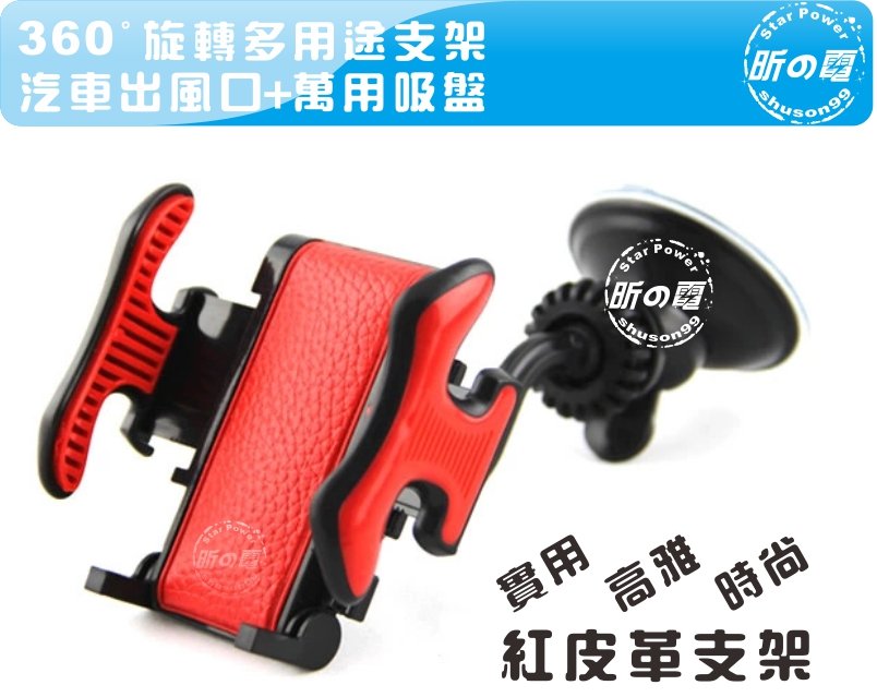 [NOVA成功3C] 出風口支架 吸盤車架 手機支架 導航車架 360度 紅皮革車架 可調寬度 喔!看呢來