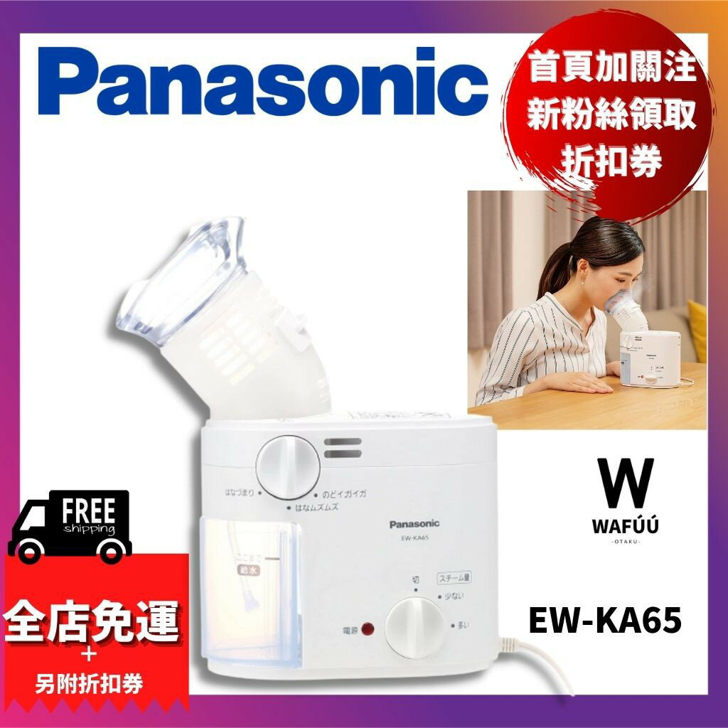 免運品質保障日本Panasonic 蒸氣機EW-KA65 EW6400P 蒸氣吸入器潤鼻噴霧