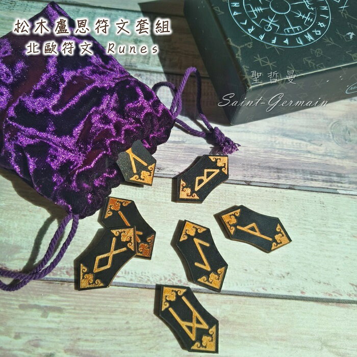 松木盧恩符文套組 北歐符文/Runes/神祕學/占卜/如尼 🔯聖哲曼🔯