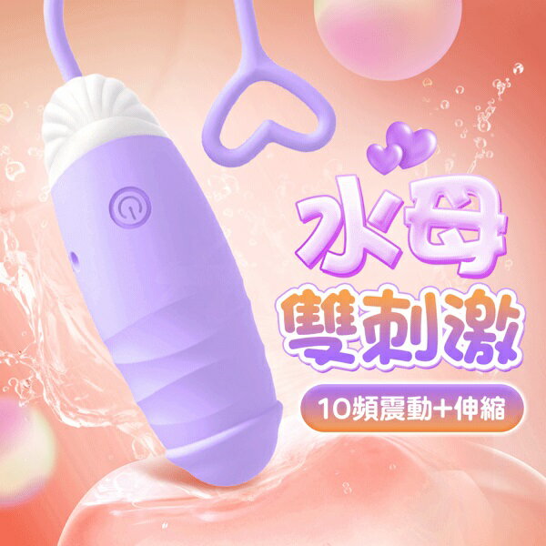頑皮水母 雙刺激震動伸縮 情趣跳蛋 無線跳蛋 情趣用品