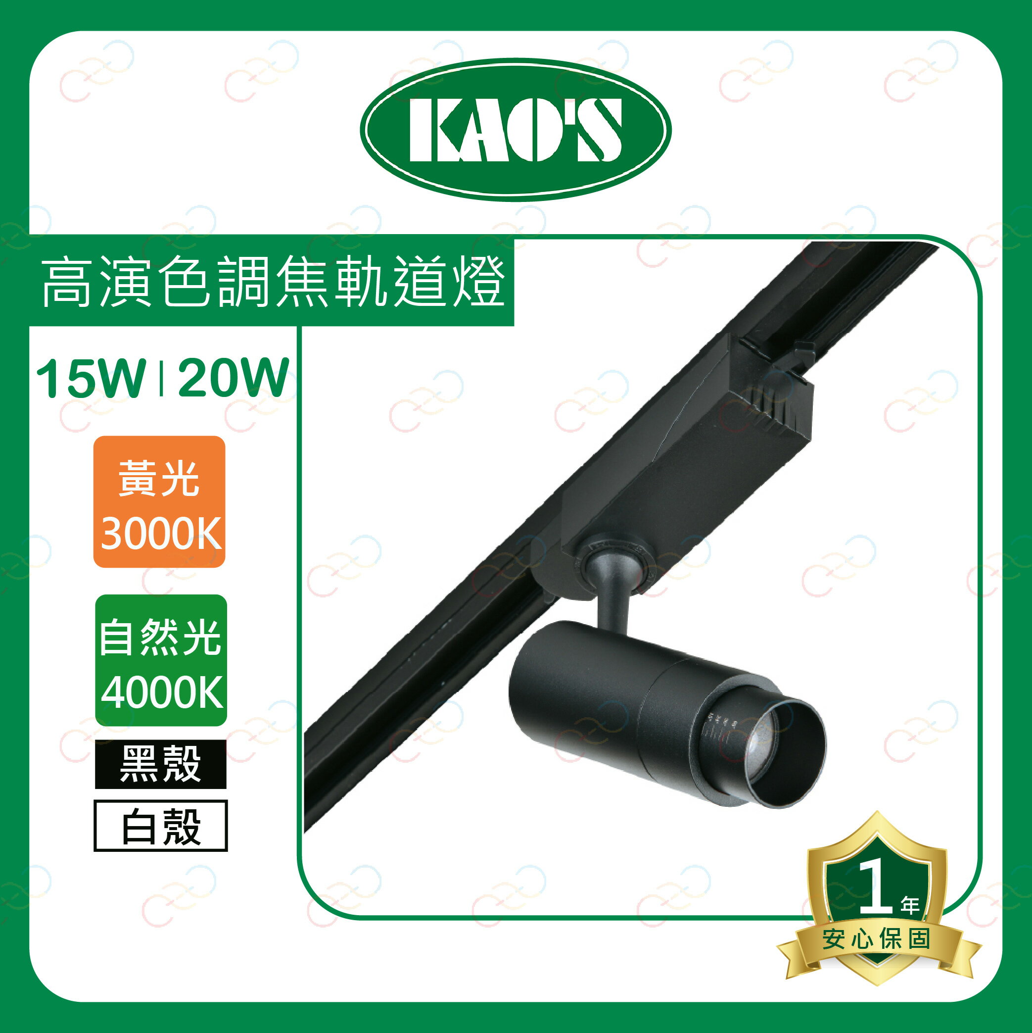KAOS LED 高演色調焦軌道燈 15W 20W 投射燈 軌道燈 高氏 照射燈 KAO'S (A Light) 1