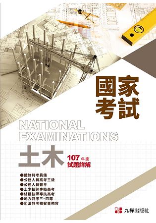 107土木國家考試試題解析 | 拾書所