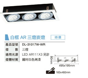 舞光 LED AR111 四角崁燈 三燈 不含光源 時尚白/貴族黑 DL-31017-WR 四角嵌燈 方型 好商量~