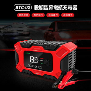 BTC-02 數顯螢幕電瓶充電器 12V蓄電池/鉛酸/啟停電瓶充電 低噪音 汽/機/貨車適用