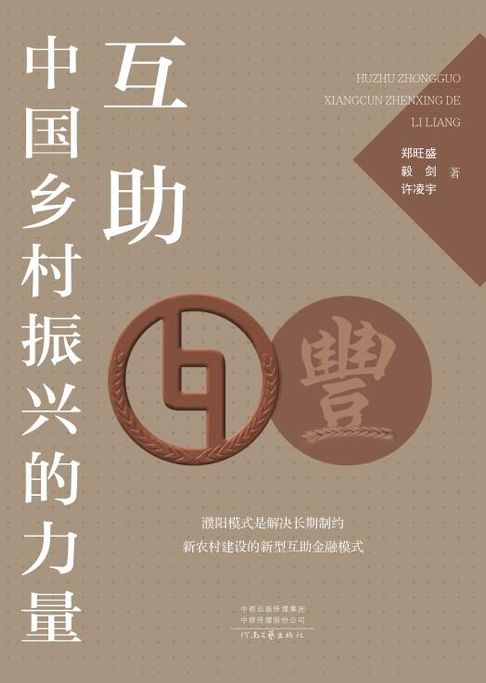 【電子書】互助：中国乡村振兴的力量 0