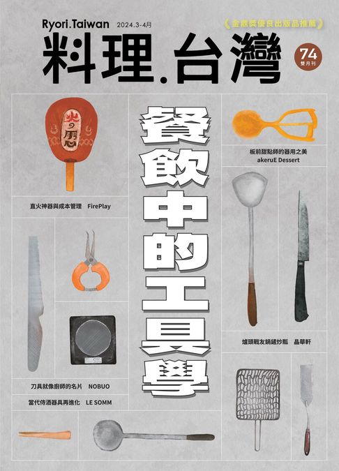 【電子書】料理．台灣 3-4月號/2024第74期 0