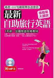 最新自助旅行英語(附MP3)-1天前，出國旅遊先修教材 | 拾書所