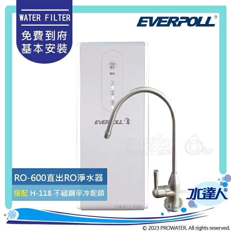 【EVERPOLL】 RO-600/RO600 直出式/簡易型 RO逆滲透/RO純水機 搭配H-118不鏽鋼單冷龍頭★RO500升級款