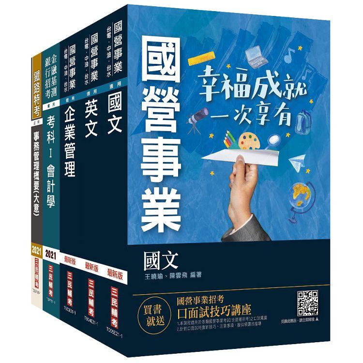 【預購】2021臺灣菸酒從業評價職位人員[事務管理]套書（國文+英文+會計學+企業管理+事務管理）
