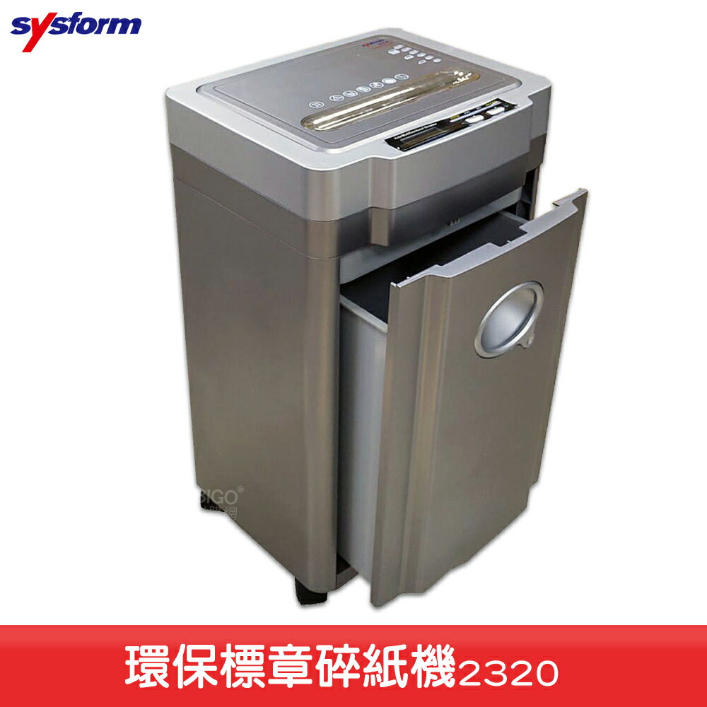 《現貨供應》SYSFORM 2320 環保標章碎紙機 電動碎紙機 碎CD 碎信用卡 檔案 紙類 保密 銷毀 辦公用品