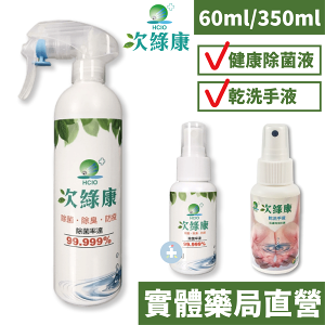 次綠康健康除菌液(60ml/350ml) / 次綠康乾洗手液(60ml) 次氯酸水