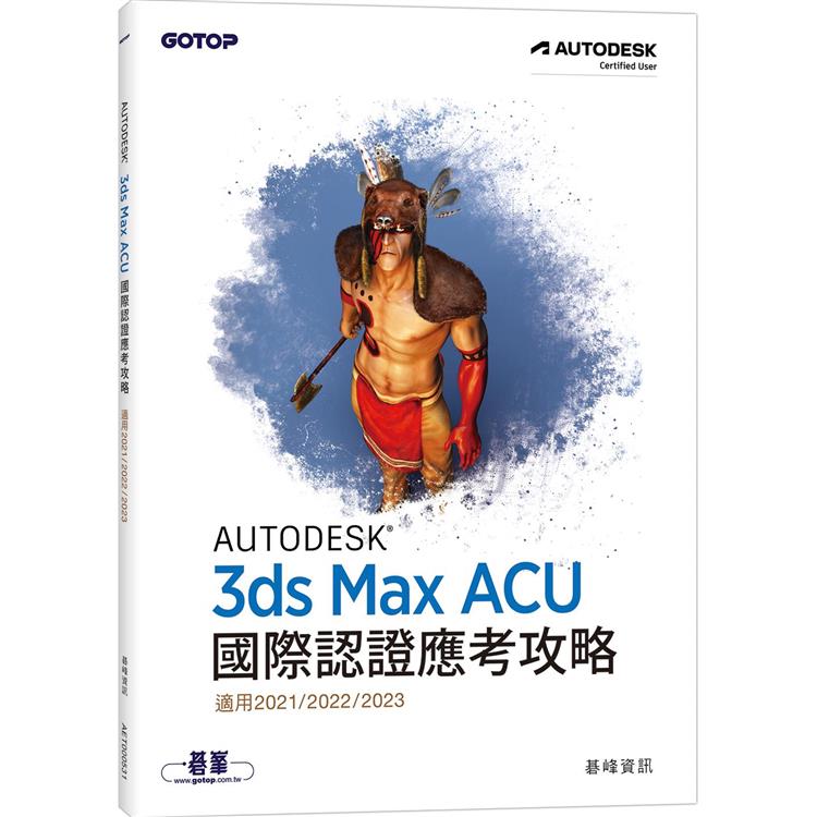 Autodesk 3ds Max ACU 國際認證應考攻略 (適用2021/2022/2023) | 拾書所