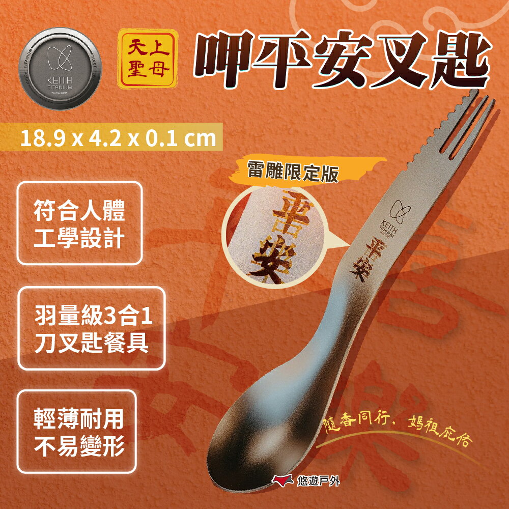 【Keith 鎧斯】雷雕限定款 呷平安叉匙 Ti5231 三合一餐具 輕量  純鈦 登山 野炊 露營 悠遊戶外