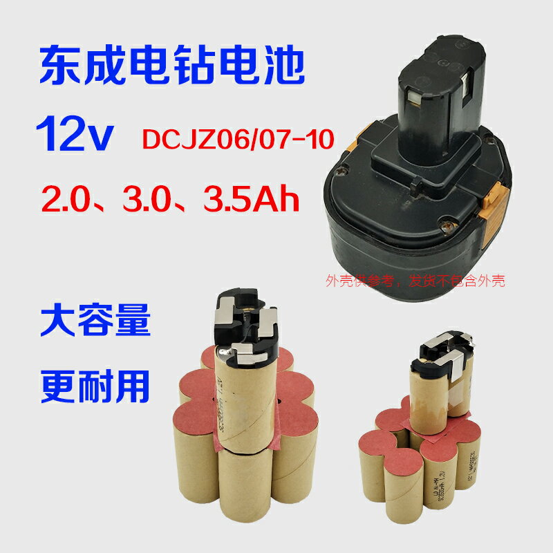 適用東成手電鉆12V鎳氫大容量充電電池DCJZ06/07-10電動工具配件