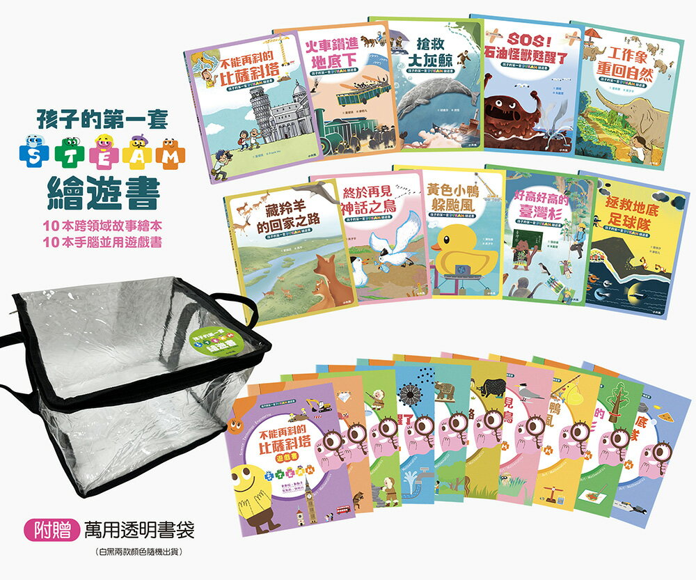 【讀書共和國】孩子的第一套STEAM繪遊書──好讀好玩雙書升級版10冊大全套【附贈透明萬用書袋】