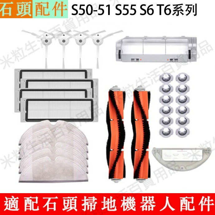 【全球優品滙】小米石頭掃地機器人配件石頭1S S51 S55 T6 小瓦規劃版E20可水洗濾網 邊刷 滾刷 抹布 滾刷蓋