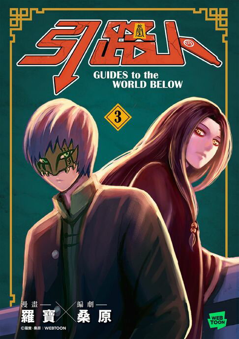 【電子書】引路人．卷3（突破四千萬瀏覽人次超人氣本土原創漫畫，影視改編進行中！）