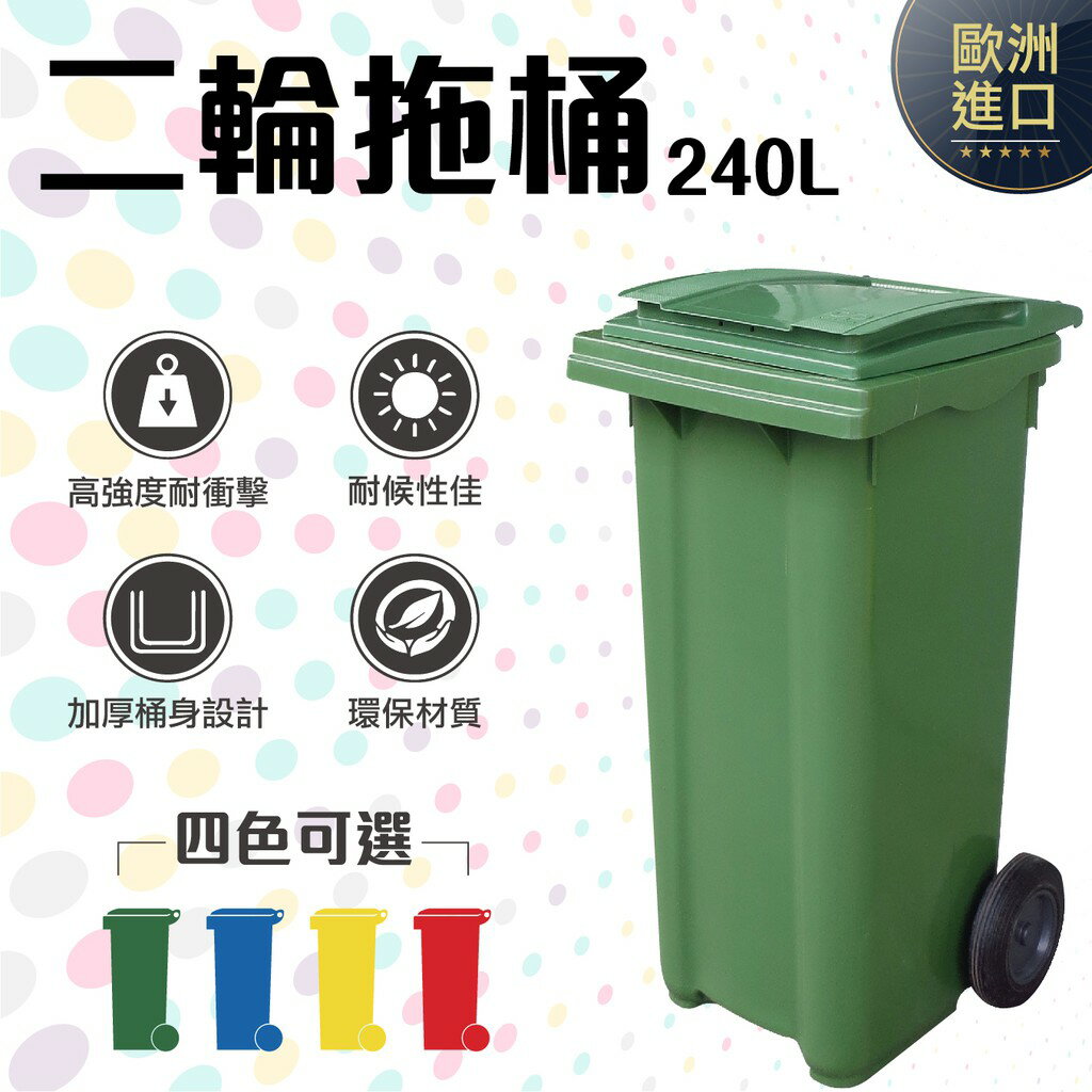 RB-240 二輪回收拖桶 240L 垃圾桶 回收桶 歐洲進口 實心橡膠輪 (藍/黃/紅/綠)四色可選 環保材質耐衝擊