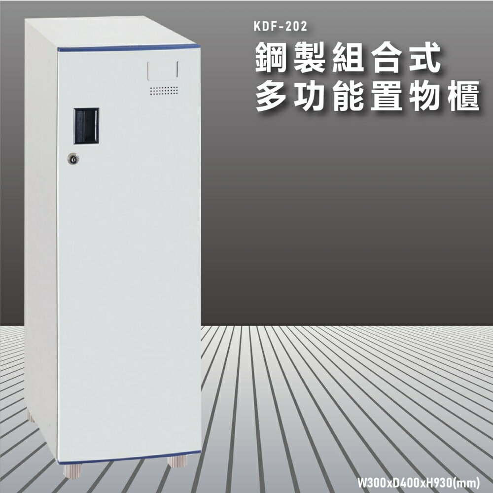 『100%台灣製造』大富 KDF-202 多用途鋼製組合式置物櫃 衣櫃 鞋櫃 置物櫃 零件存放分類