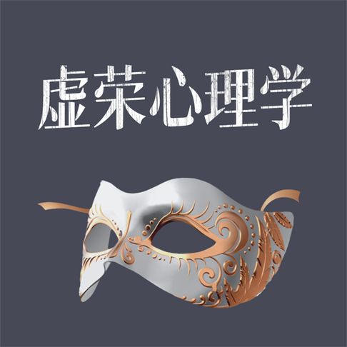 【有聲書】虚荣心理学 0