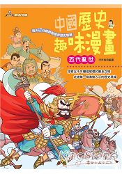 中國歷史趣味漫畫 五代亂世