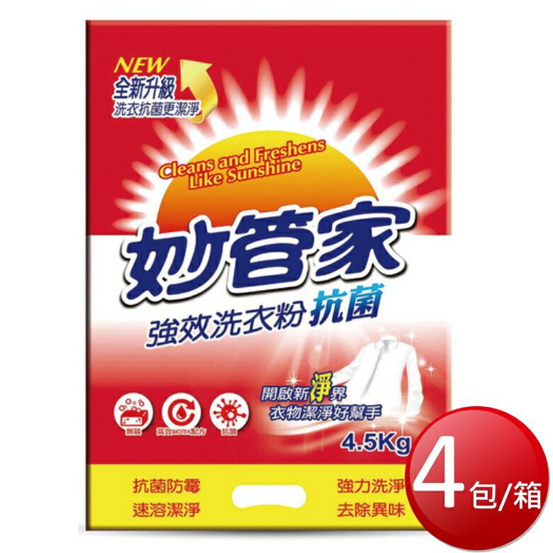★免運★箱購免運 妙管家 強效洗衣粉-抗菌(4.5kg*4包/箱) [大買家]
