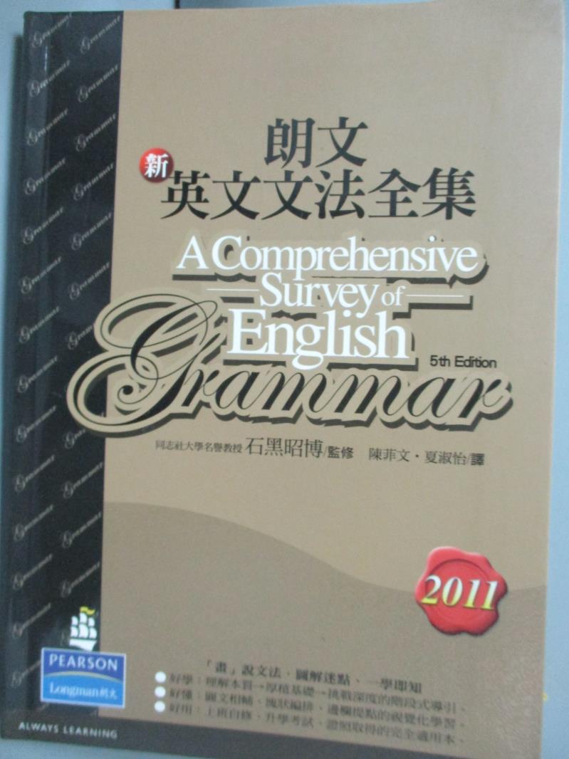 【書寶二手書T1／語言學習_GRM】朗文新英文文法全集2011_石黑昭博