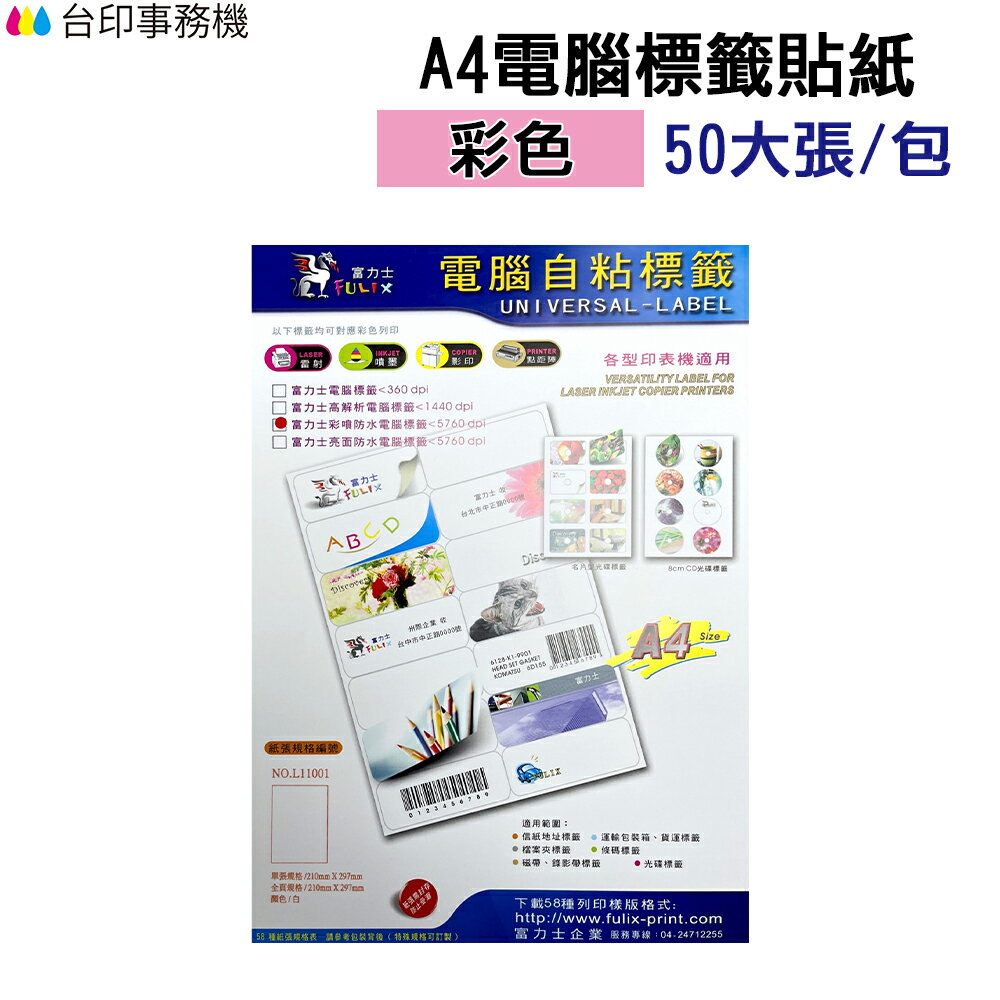 A4電腦標籤貼紙 彩色 1包50張 超商規格 超商貼紙 宅配單 店到店《自黏標籤貼紙》｜領券最高折$220