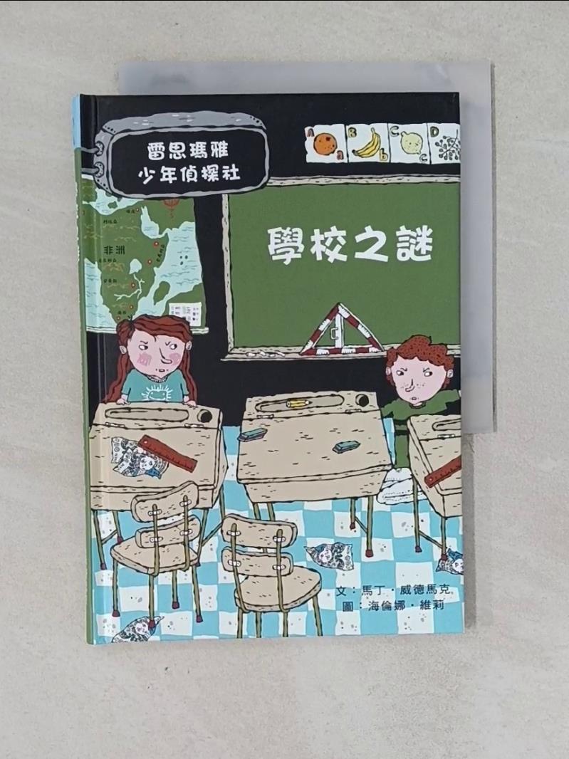【書寶二手書T1／兒童文學 WVP】學校之謎-雷思瑪雅少年偵探社3 馬丁‧威德馬克, 李毓貞