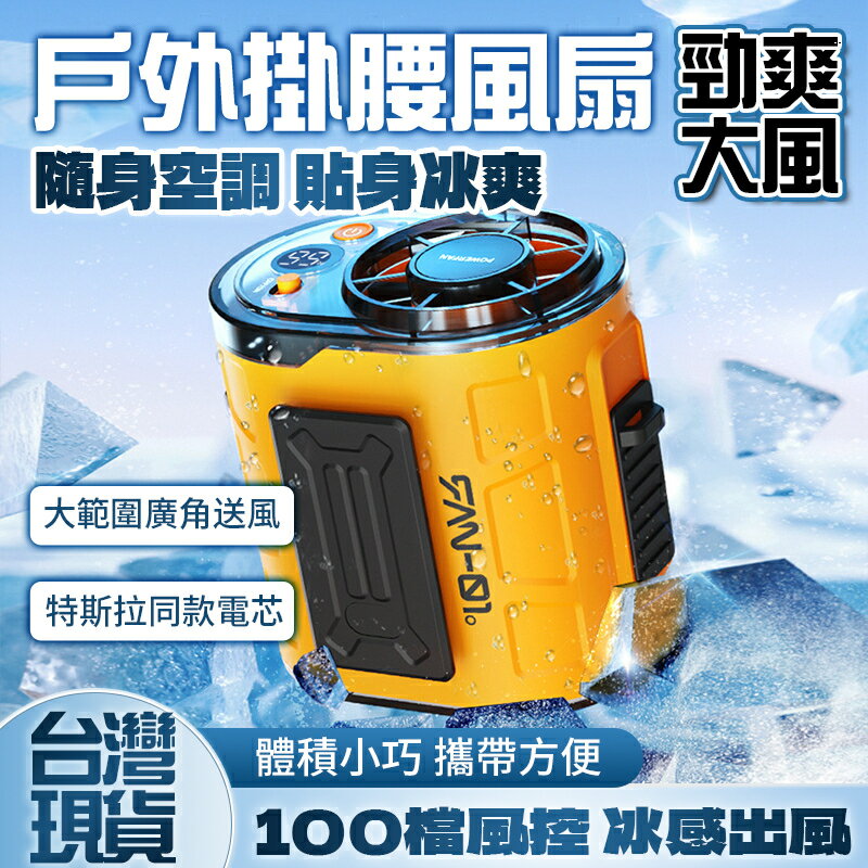 ❄️ 冰感出風❄️數顯戶外掛風扇 疾風掛風扇 6000mAh大容量 掛風扇 隨身戶外風扇 特斯拉同款電芯