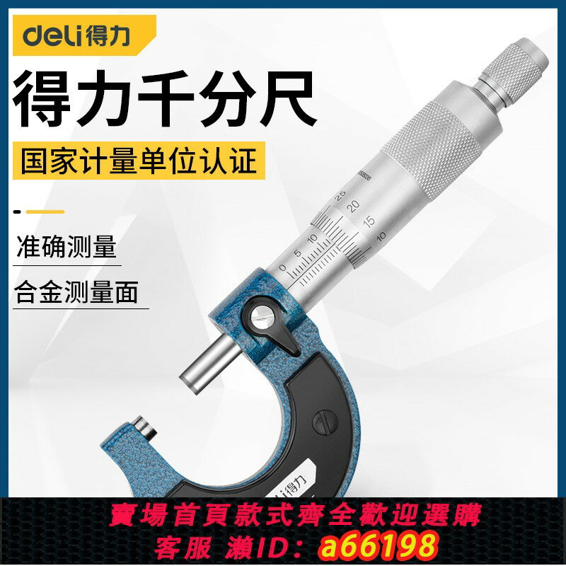 【臺灣公司 可開發票】得力外徑千分尺精度0.01高精度數顯千分尺測厚儀螺旋測微器工業級