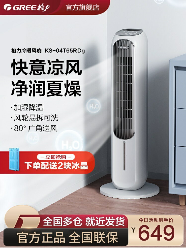格力空調扇冷暖兩用低噪加濕家用製冷風扇大面積立式節能落地扇-時尚精品