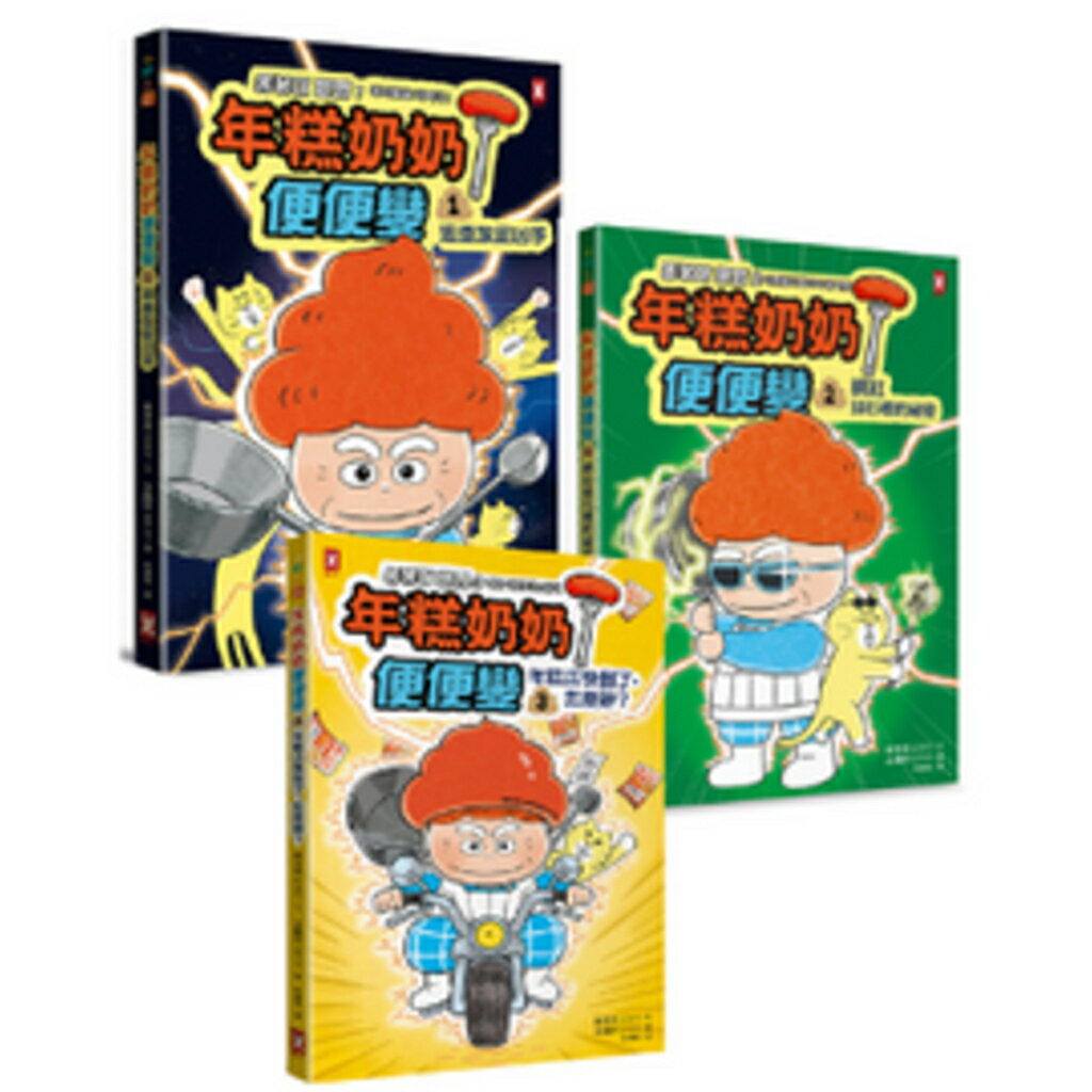 【官網限定】年糕奶奶便便變系列(共3冊)