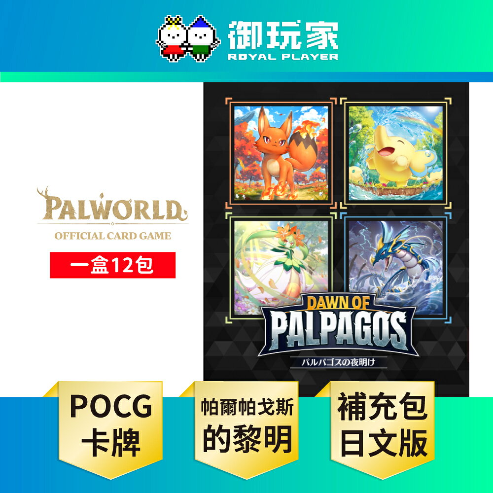【御玩家】幻獸帕魯卡牌遊戲 Dawn of Palpagos 第一彈 補充包 日文版