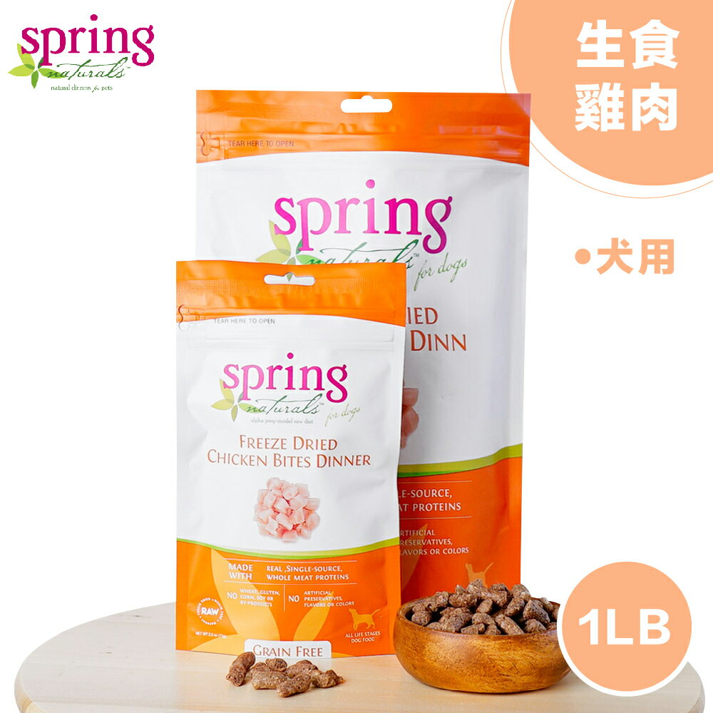 【Spring Naturals 曙光】天然寵物餐食 [冷凍乾燥無穀雞肉犬生食餐] 全齡犬飼料-1磅