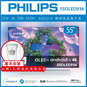 【領券現折268】【基本安裝+濾水壺】PHILIPS 飛利浦 55吋 4K UHD OLED+ Android 聯網液晶顯示器 55OLED936