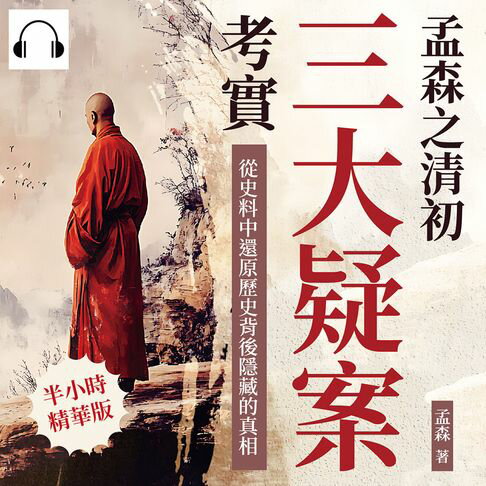 【有聲書】孟森之清初三大疑案考實：從史料中還原歷史背後隱藏的真相