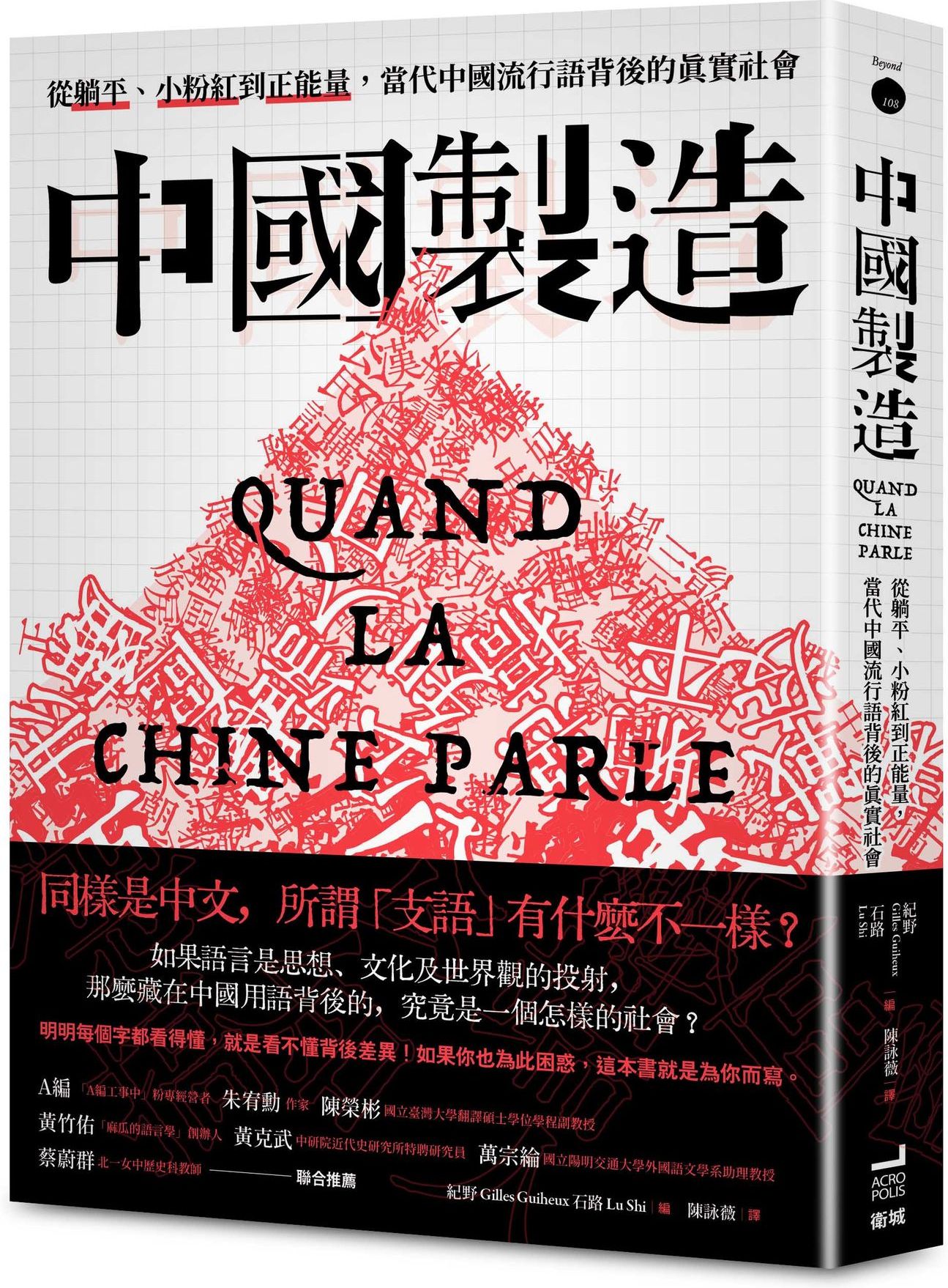 中國製造：從躺平、小粉紅到正能量，當代中國流行語背後的真實社會【城邦讀書花園】