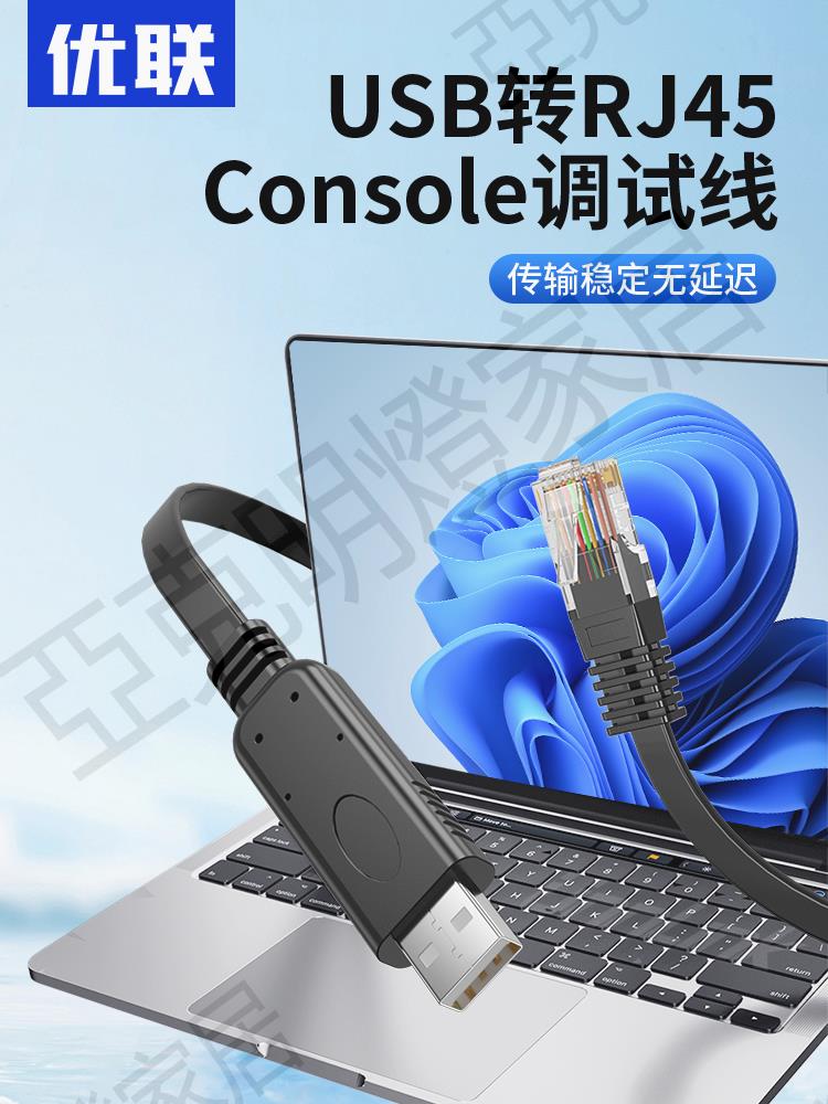 優聯usb轉console調試線232交換機配置線筆記本電腦USB介面轉rj45串列埠網口控制轉換免驅動路由器設定調試線【亞德機械五金家居】