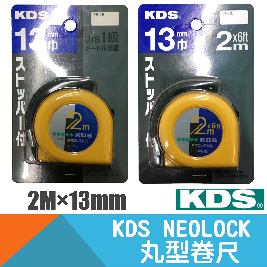 丸型卷尺NEOLOCK 13mm×2M公分 英呎【 KDS】