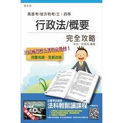 行政法(概要)完全攻略(高普考、一般警察、關務、三四等特考適用)(贈法科輕鬆讀雲端課程)