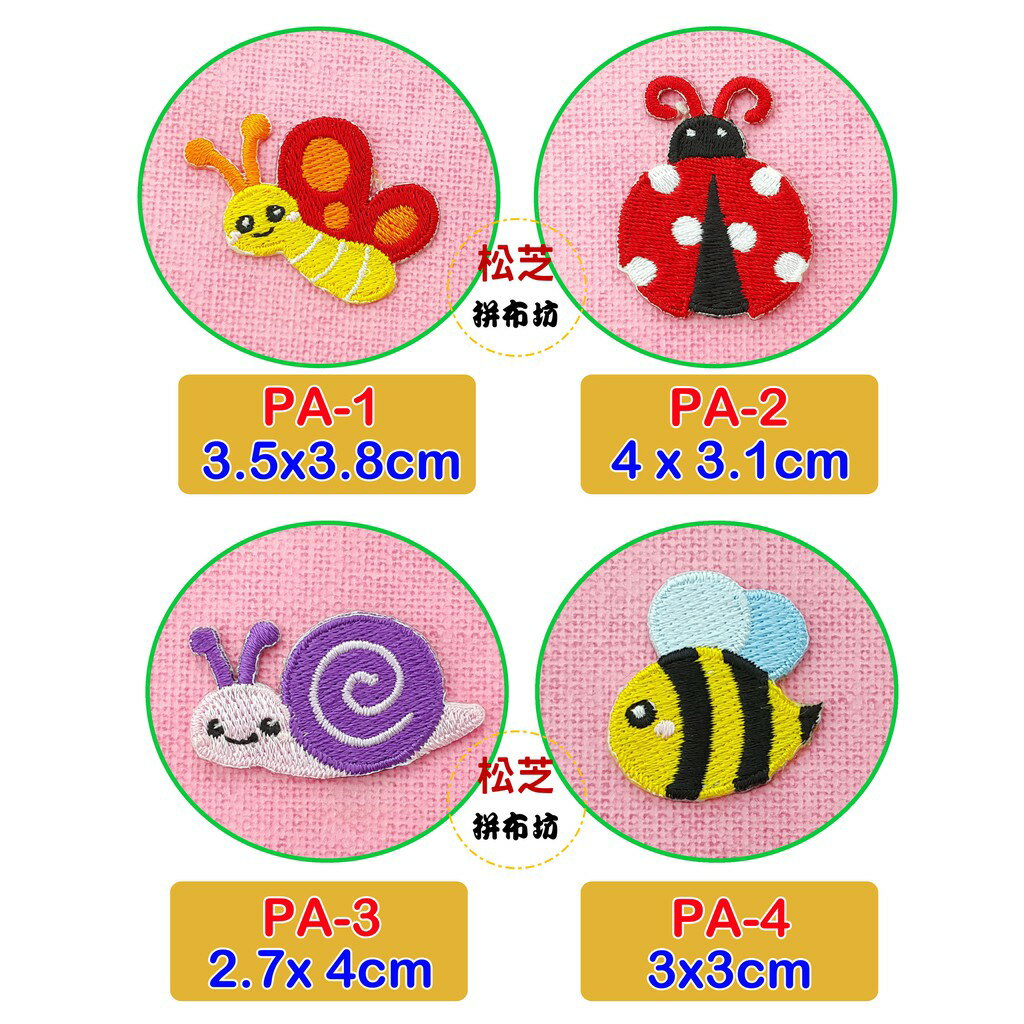 【松芝拼布坊】森林昆蟲 樹 花 系列 燙布貼 貼布 手作 自黏繡布貼