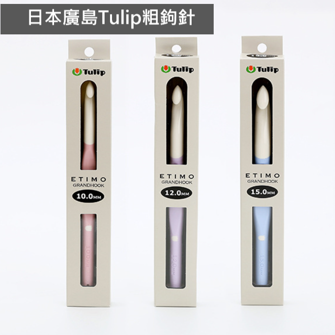 日本廣島 Tulip 粗鉤針 特粗 10.0mm 12.0mm 15.0mm