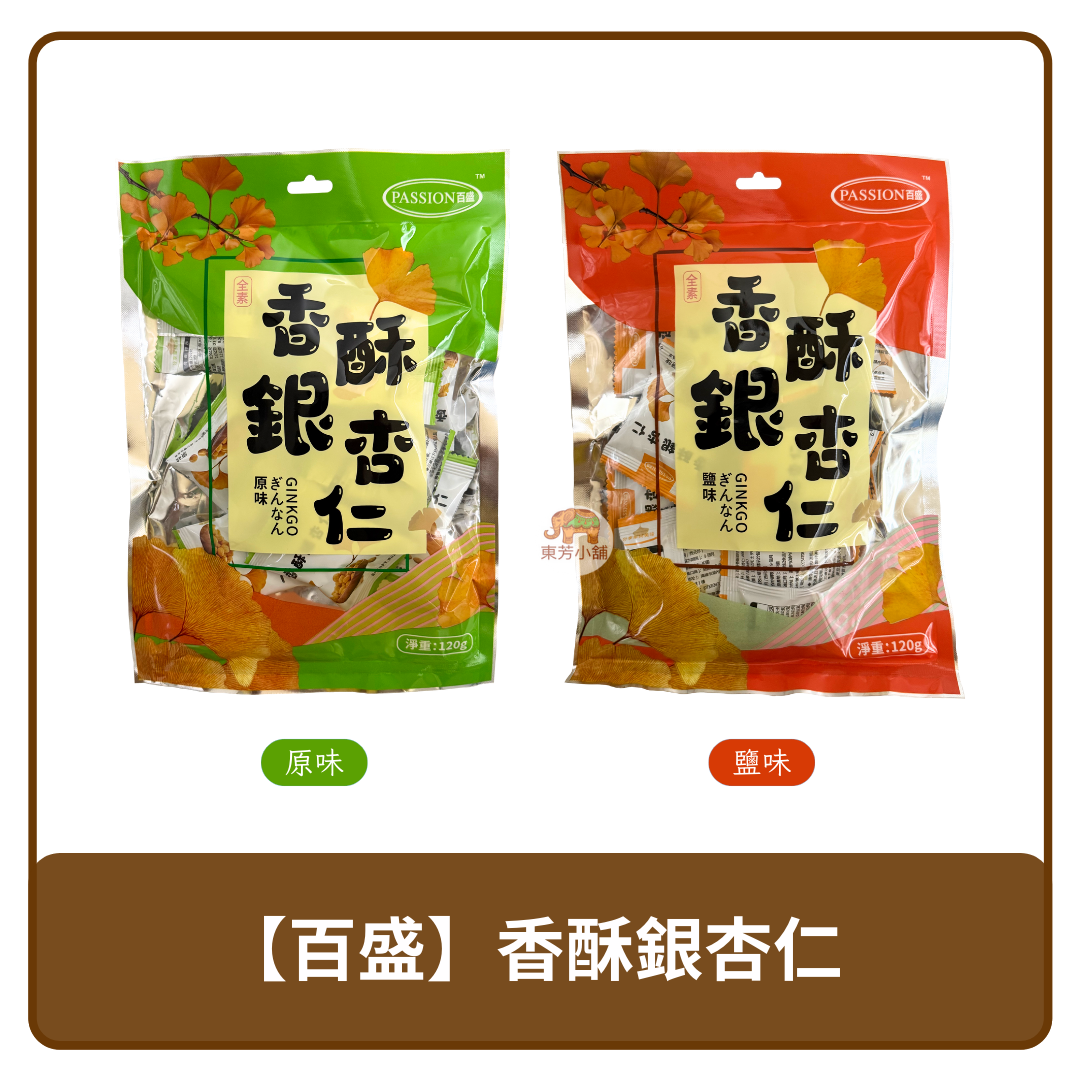 🇨🇳 中國 Passion 百盛 全素🌱 香酥 銀杏仁 原味｜鹽味 120g