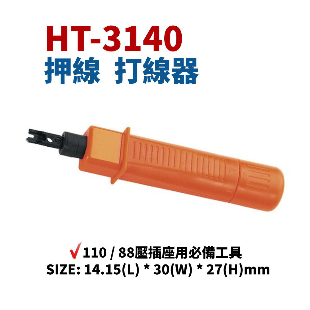 【Suey】台灣製 HT-3140 打線押線工具 打線器