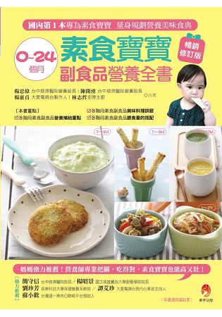 0~24個月素食寶寶副食品營養全書暢銷修訂版 | 拾書所